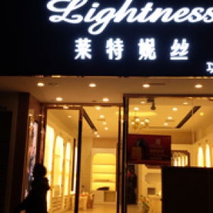 莱特妮丝内衣店除甲醛