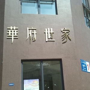 华府世家除甲醛