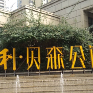 保利贝森室内除甲醛