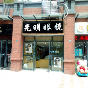 光明眼镜店除甲醛