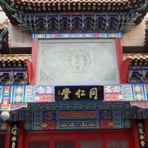 北京同仁堂医药馆除甲醛