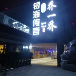 乔一乔怪味餐厅除甲醛