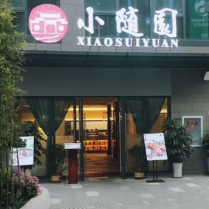 小随园花园餐厅除甲醛